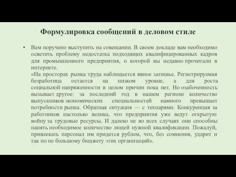 Формулировка сообщений в деловом стиле Вам поручено выступить на совещании. В своем