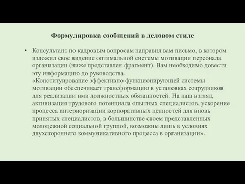 Формулировка сообщений в деловом стиле Консультант по кадровым вопросам направил вам письмо,