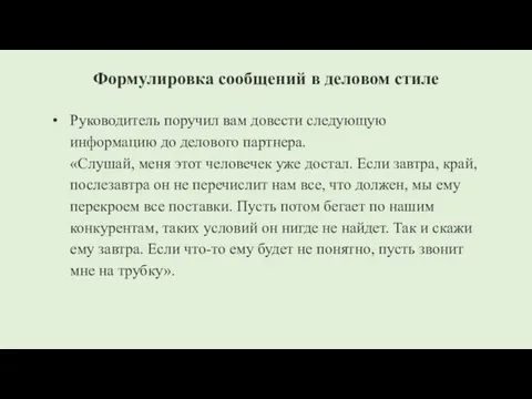 Формулировка сообщений в деловом стиле Руководитель поручил вам довести следующую информацию до