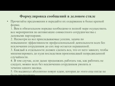 Формулировка сообщений в деловом стиле Прочитайте предложения и передайте их содержание в