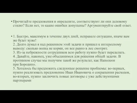 Прочитайте предложения и определите, соответствуют ли они деловому стилю? Если нет, то