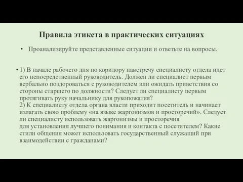 Правила этикета в практических ситуациях Проанализируйте представленные ситуации и ответьте на вопросы.