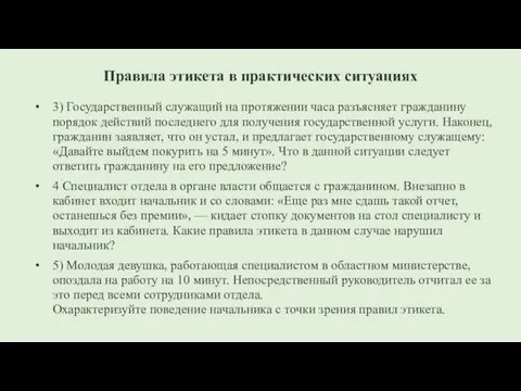 Правила этикета в практических ситуациях 3) Государственный служащий на протяжении часа разъясняет