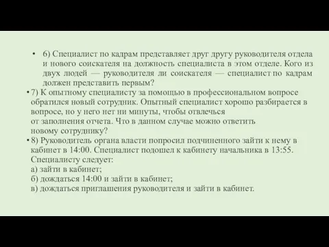 6) Специалист по кадрам представляет друг другу руководителя отдела и нового соискателя