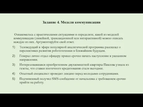 Задание 4. Модели коммуникации Ознакомьтесь с практическими ситуациями и определите, какой из