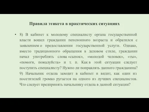 Правила этикета в практических ситуациях 8) В кабинет к молодому специалисту органа