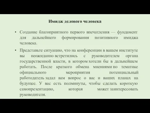 Имидж делового человека Создание благоприятного первого впечатления — фундамент для дальнейшего формирования