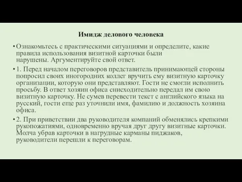 Имидж делового человека Ознакомьтесь с практическими ситуациями и определите, какие правила использования