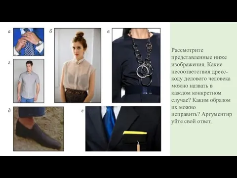 Рассмотрите представленные ниже изображения. Какие несоответствия дресс-коду делового человека можно назвать в