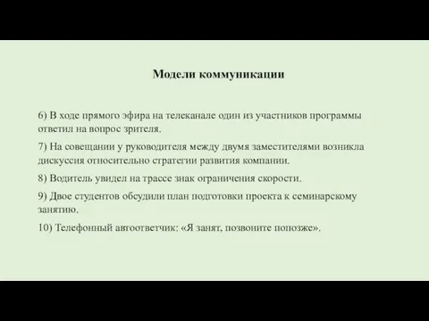 Модели коммуникации 6) В ходе прямого эфира на телеканале один из участников