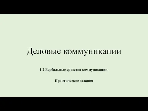 Деловые коммуникации 1.2 Вербальные средства коммуникации. Практические задания