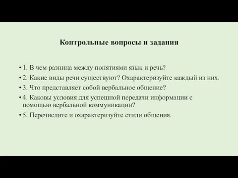 Контрольные вопросы и задания 1. В чем разница между понятиями язык и