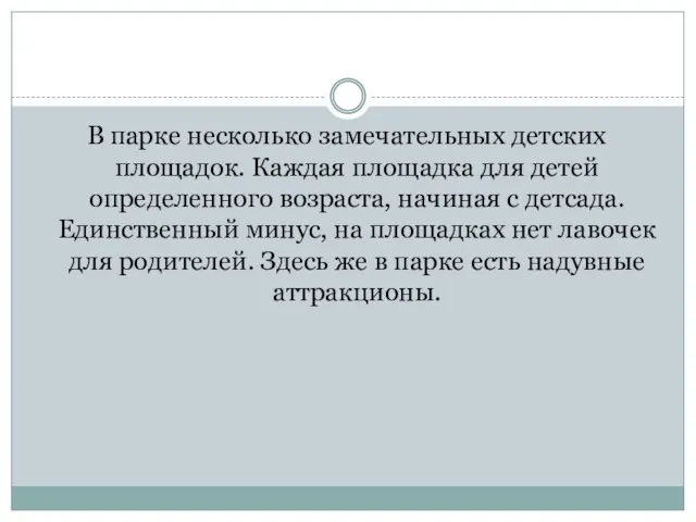 В парке несколько замечательных детских площадок. Каждая площадка для детей определенного возраста,