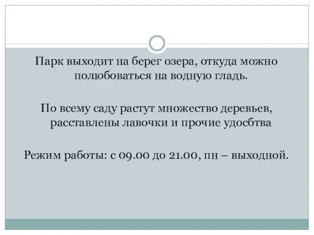 Парк выходит на берег озера, откуда можно полюбоваться на водную гладь. По