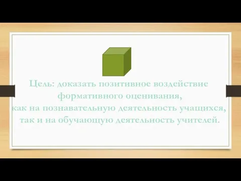 Цель: доказать позитивное воздействие формативного оценивания, как на познавательную деятельность учащихся, так