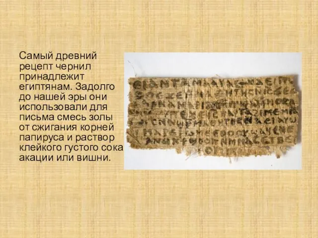 Самый древний рецепт чернил принадлежит египтянам. Задолго до нашей эры они использовали