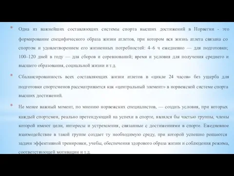 Одна из важнейших составляющих системы спорта высших достижений в Норвегии - это