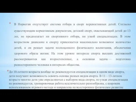 В Норвегии отсутствует система отбора в спорт перспективных детей. Согласно существующим нормативным