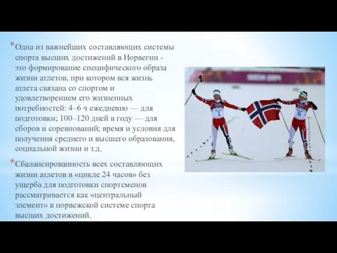 Одна из важнейших составляющих системы спорта высших достижений в Норвегии - это