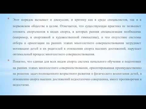 Этот порядок вызывает и дискуссии, и критику как в среде специалистов, так