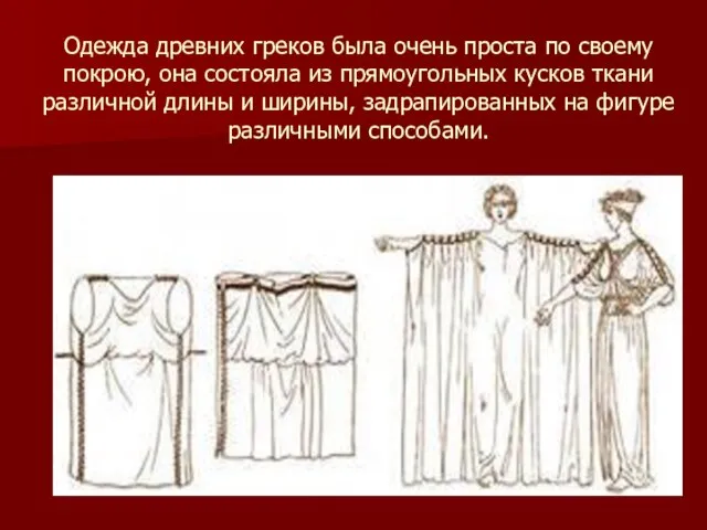 Одежда древних греков была очень проста по своему покрою, она состояла из