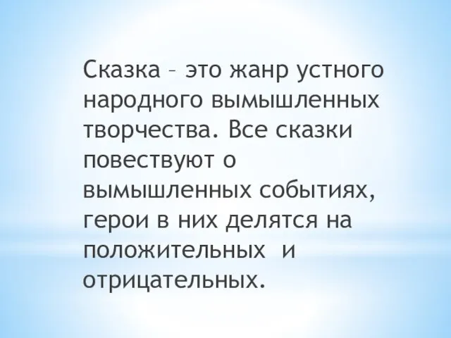 Сказка – это жанр устного народного вымышленных творчества. Все сказки повествуют о