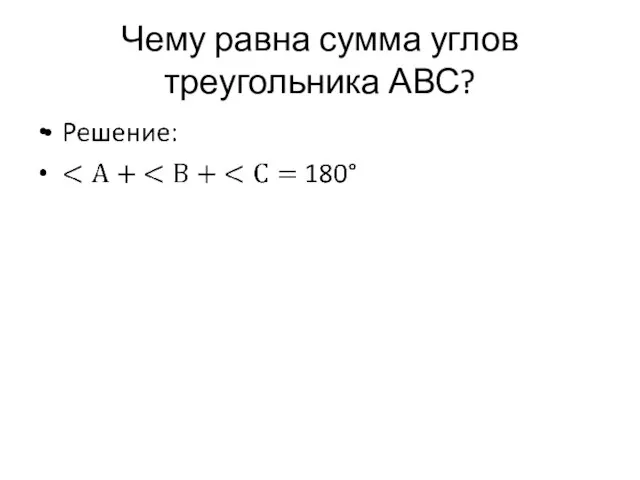 Чему равна сумма углов треугольника АВС?