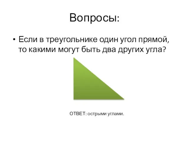 Вопросы: Если в треугольнике один угол прямой, то какими могут быть два