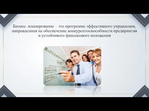 Бизнес–планирование – это программа эффективного управления, направленная на обеспечение конкурентоспособности предприятия и устойчивого финансового положения