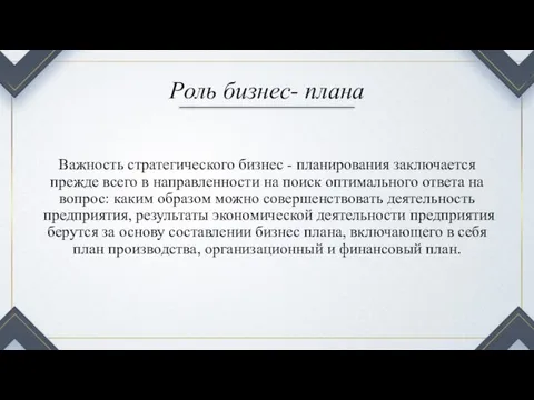 Роль бизнес- плана Важность стратегического бизнес - планирования заключается прежде всего в