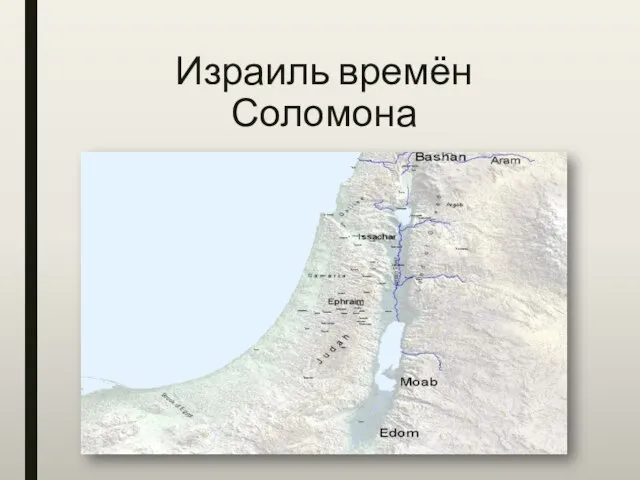 Израиль времён Соломона