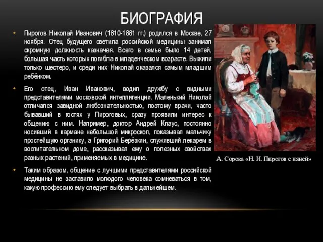 БИОГРАФИЯ Пирогов Николай Иванович (1810-1881 гг.) родился в Москве, 27 ноября. Отец