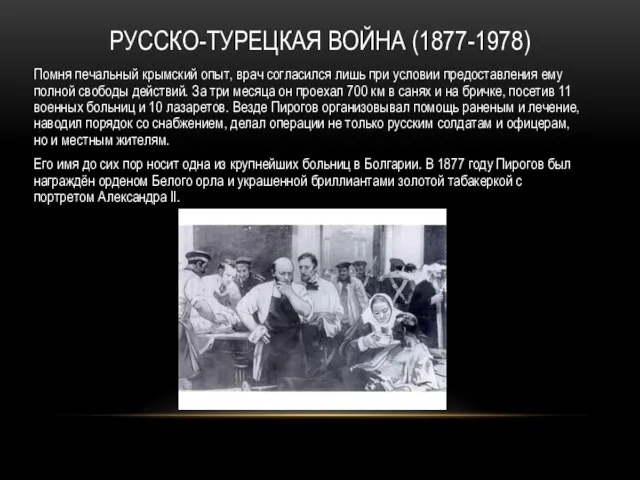 РУССКО-ТУРЕЦКАЯ ВОЙНА (1877-1978) Помня печальный крымский опыт, врач согласился лишь при условии