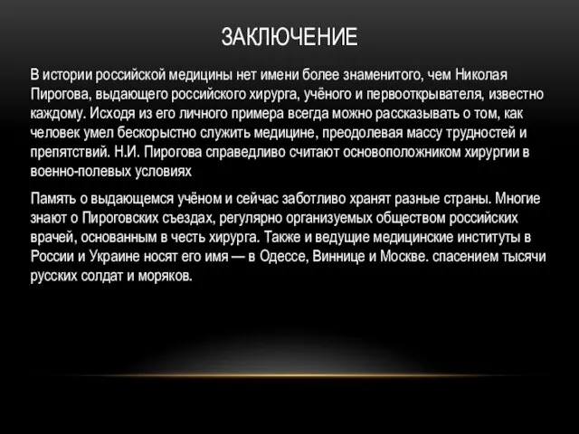 ЗАКЛЮЧЕНИЕ В истории российской медицины нет имени более знаменитого, чем Николая Пирогова,