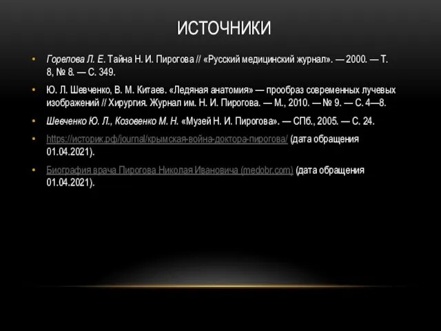 ИСТОЧНИКИ Горелова Л. Е. Тайна Н. И. Пирогова // «Русский медицинский журнал».