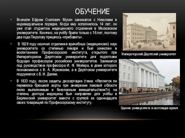 ОБУЧЕНИЕ Вначале Ефрем Осипович Мухин занимался с Николаем в индивидуальном порядке. Когда