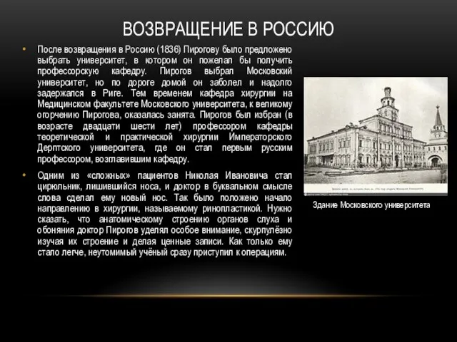 ВОЗВРАЩЕНИЕ В РОССИЮ После возвращения в Россию (1836) Пирогову было предложено выбрать