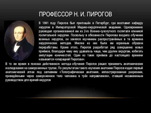 ПРОФЕССОР Н. И. ПИРОГОВ В 1841 году Пирогов был приглашён в Петербург,