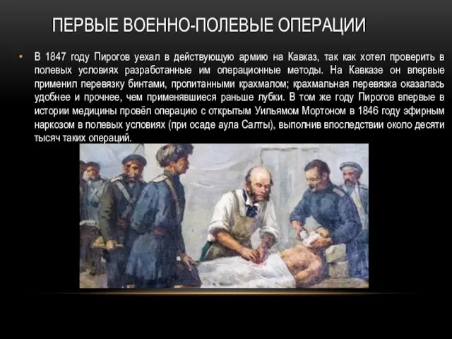 ПЕРВЫЕ ВОЕННО-ПОЛЕВЫЕ ОПЕРАЦИИ В 1847 году Пирогов уехал в действующую армию на