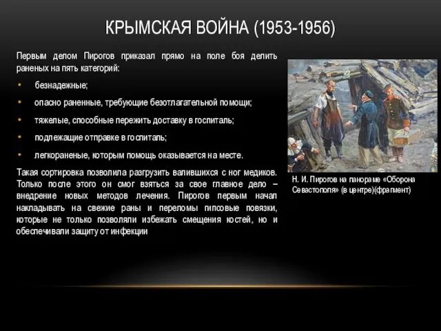 КРЫМСКАЯ ВОЙНА (1953-1956) Первым делом Пирогов приказал прямо на поле боя делить