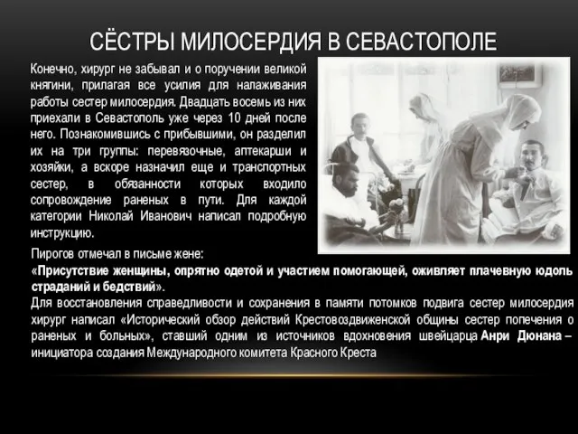 СЁСТРЫ МИЛОСЕРДИЯ В СЕВАСТОПОЛЕ Конечно, хирург не забывал и о поручении великой