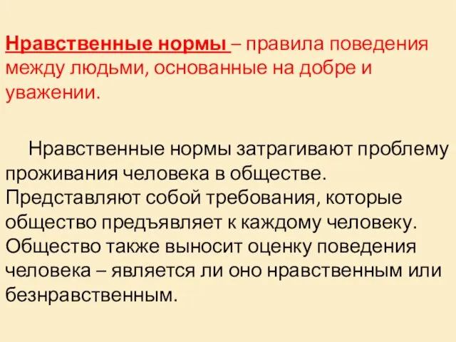 Нравственные нормы – правила поведения между людьми, основанные на добре и уважении.