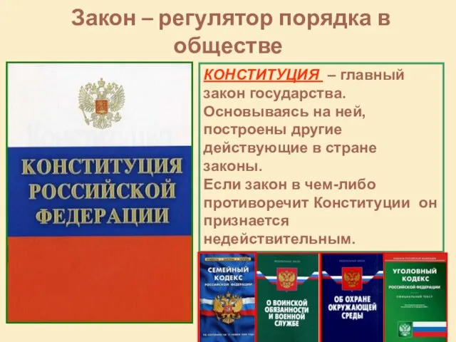 Закон – регулятор порядка в обществе КОНСТИТУЦИЯ – главный закон государства. Основываясь