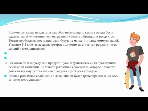 Вспомните, какие результаты дал сбор информации, какие выводы были сделаны на её