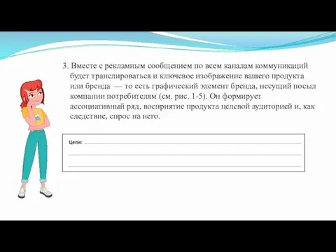 3. Вместе с рекламным сообщением по всем каналам коммуникаций будет транслироваться и