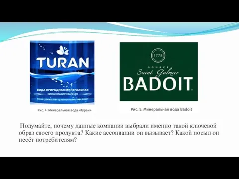 Подумайте, почему данные компании выбрали именно такой ключевой образ своего продукта? Какие