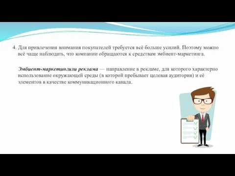 4. Для привлечения внимания покупателей требуется всё больше усилий. Поэтому можно всё