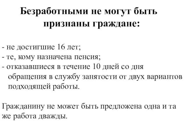 Безработными не могут быть признаны граждане: - не достигшие 16 лет; -