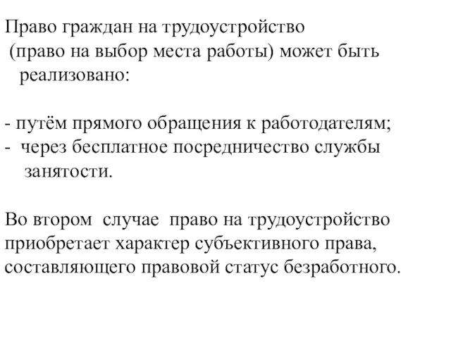 Право граждан на трудоустройство (право на выбор места работы) может быть реализовано: