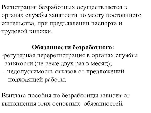 Регистрация безработных осуществляется в органах службы занятости по месту постоянного жительства, при